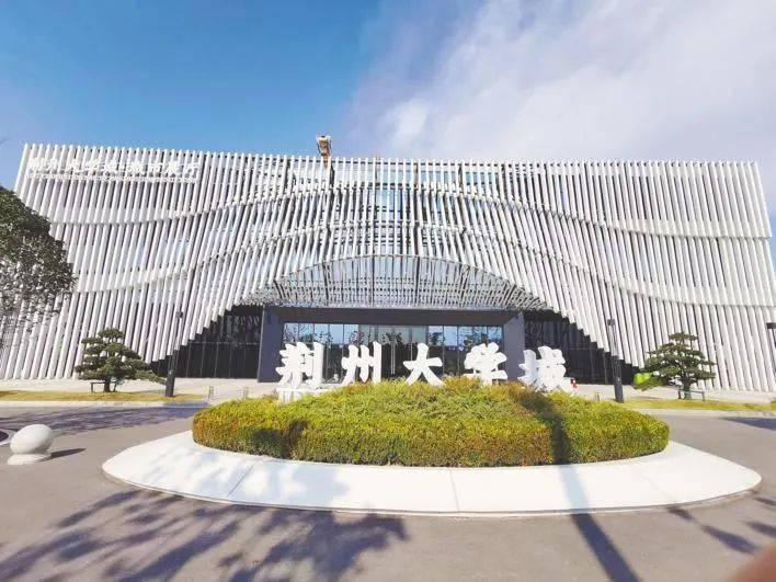 荆州大学城